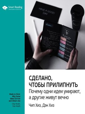 cover image of Сделано, чтобы прилипнуть. Почему одни идеи умирают, а другие живут вечно